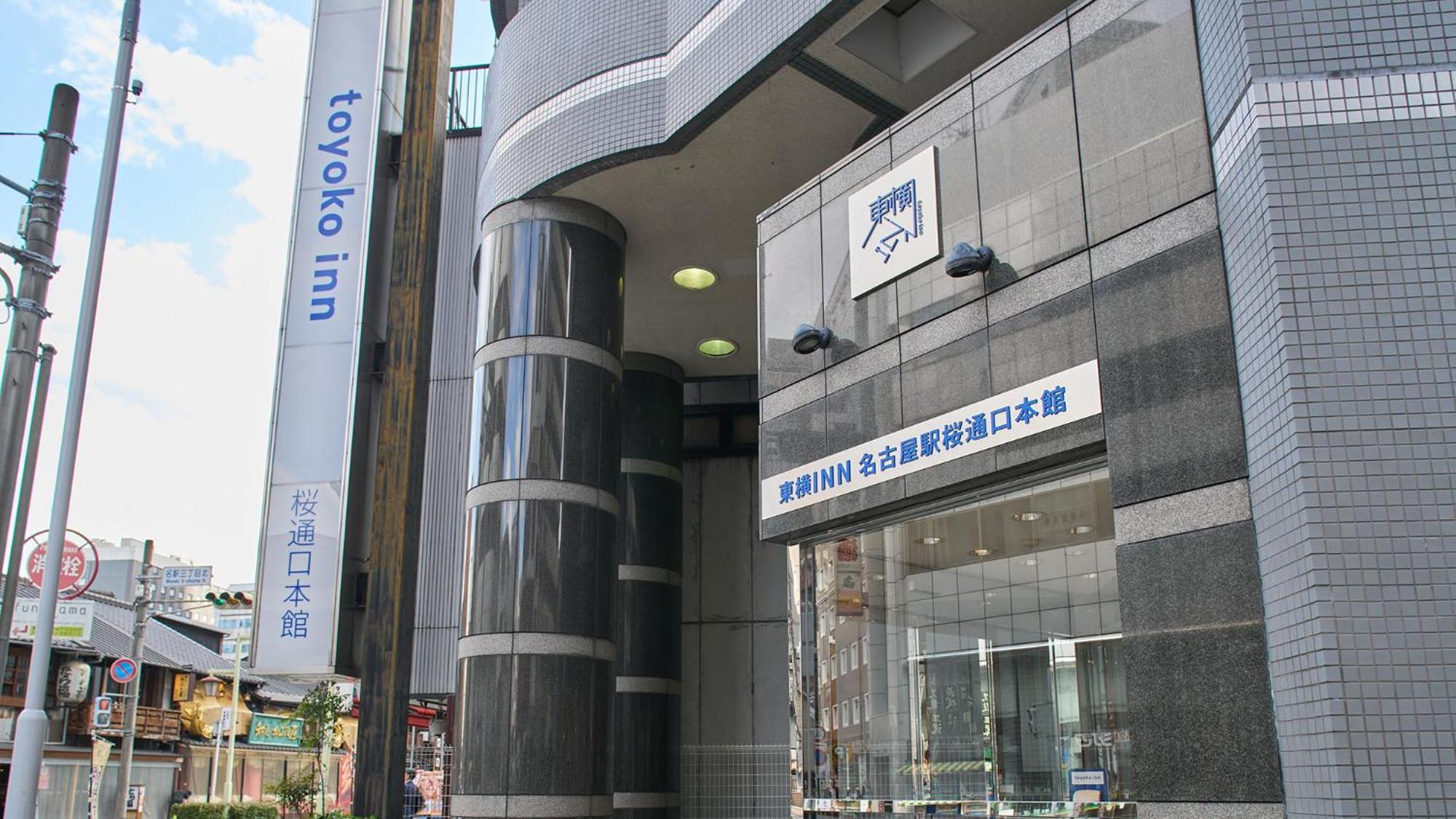 東横inn名古屋駅桜通口本館 エクステリア 写真
